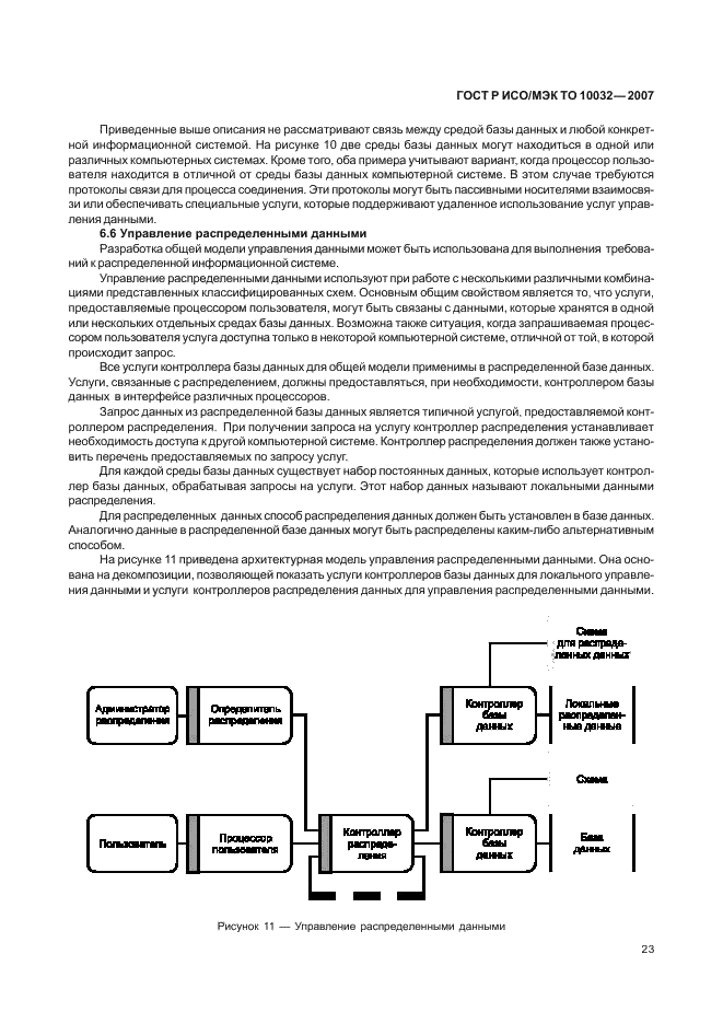 ГОСТ Р ИСО/МЭК ТО 10032-2007,  28.