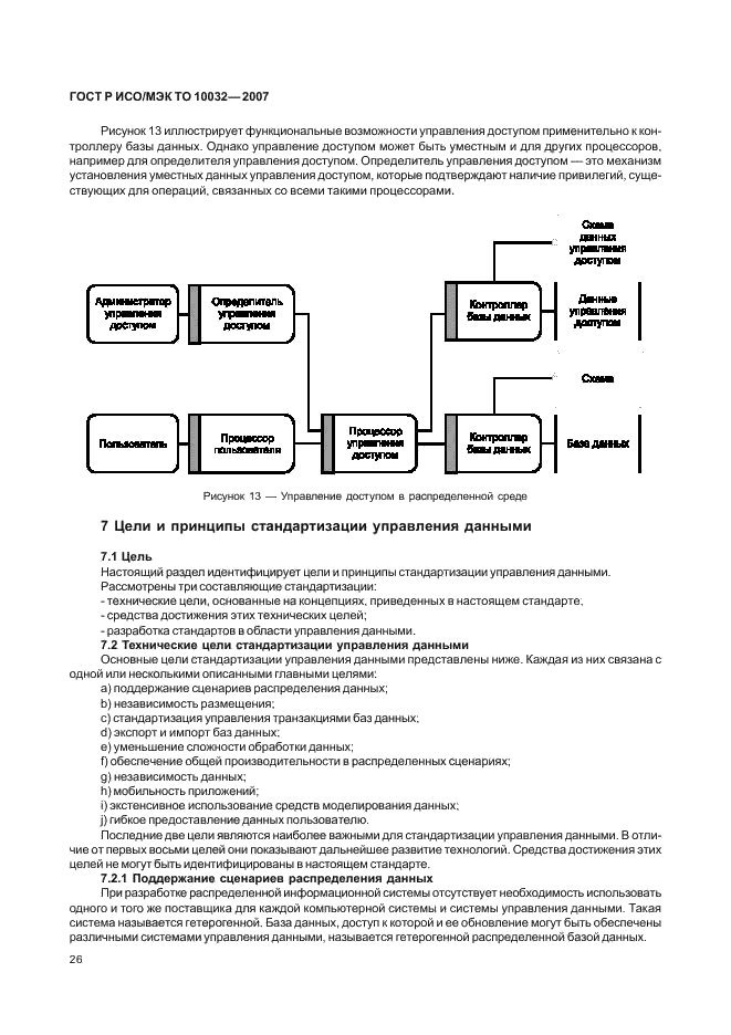 ГОСТ Р ИСО/МЭК ТО 10032-2007,  31.