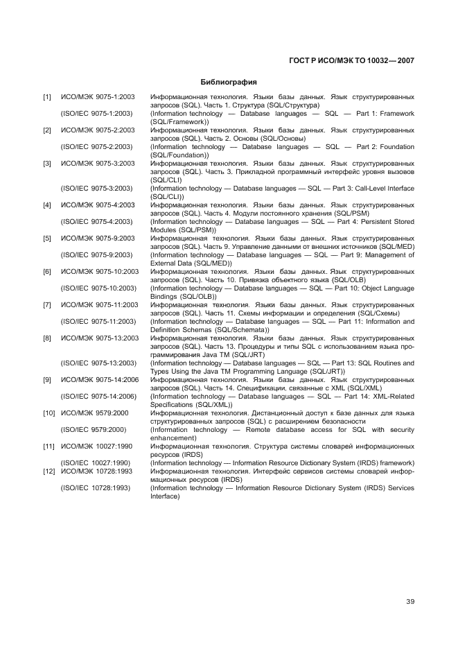 ГОСТ Р ИСО/МЭК ТО 10032-2007,  44.