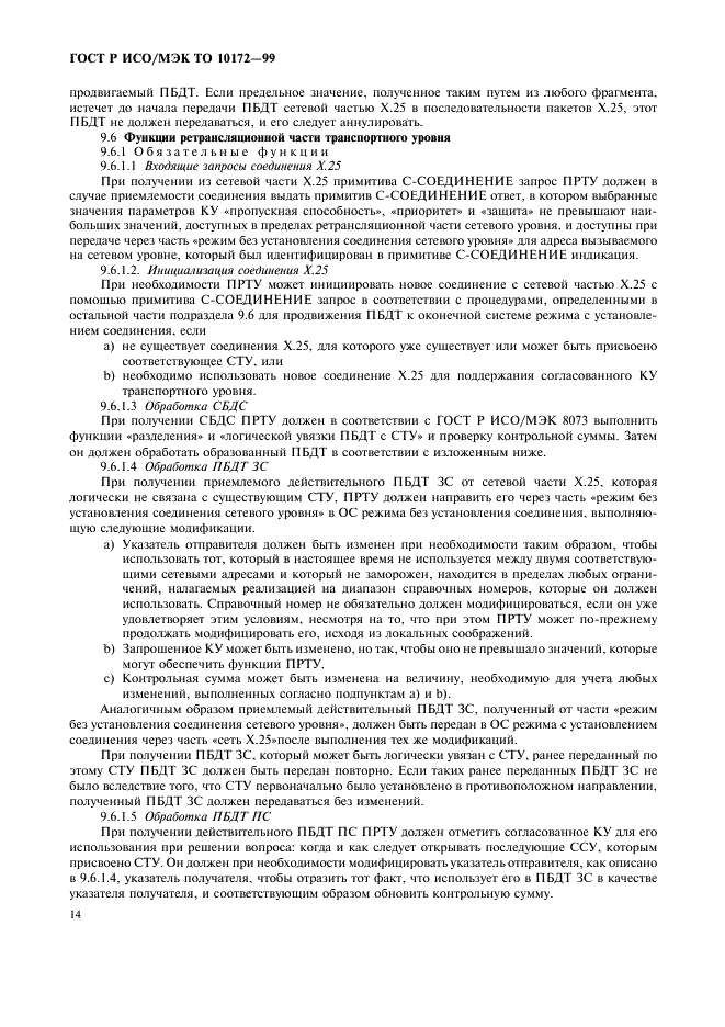 ГОСТ Р ИСО/МЭК ТО 10172-99,  18.