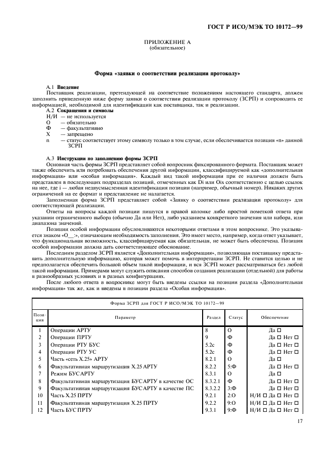 ГОСТ Р ИСО/МЭК ТО 10172-99,  21.