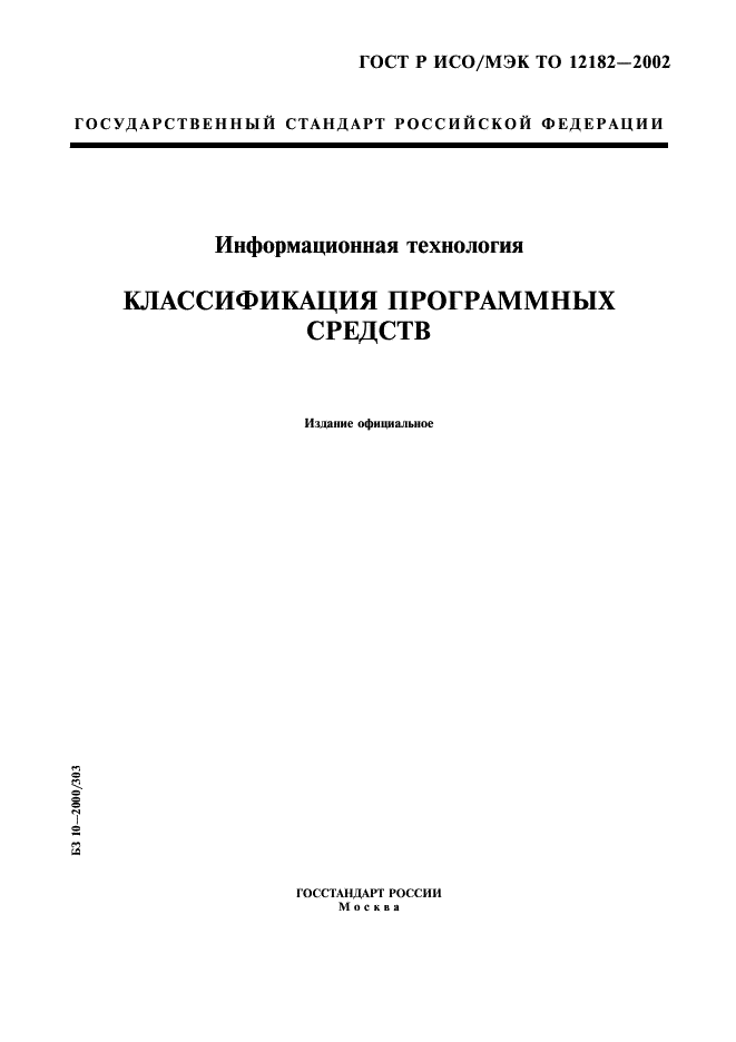 ГОСТ Р ИСО/МЭК ТО 12182-2002,  1.