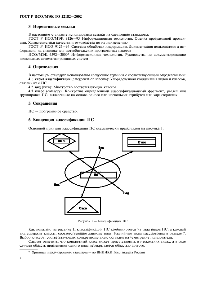 ГОСТ Р ИСО/МЭК ТО 12182-2002,  7.