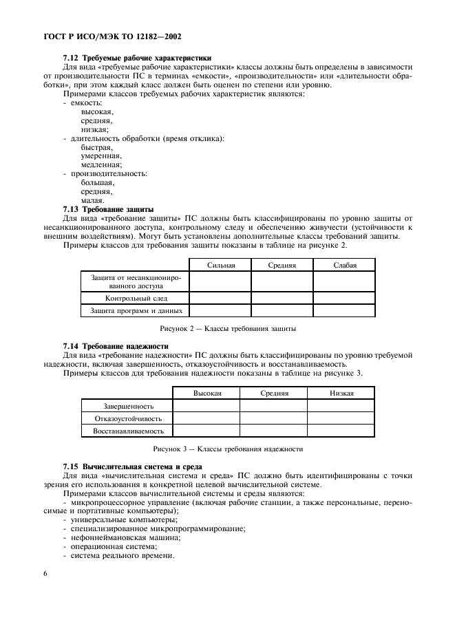 ГОСТ Р ИСО/МЭК ТО 12182-2002,  11.