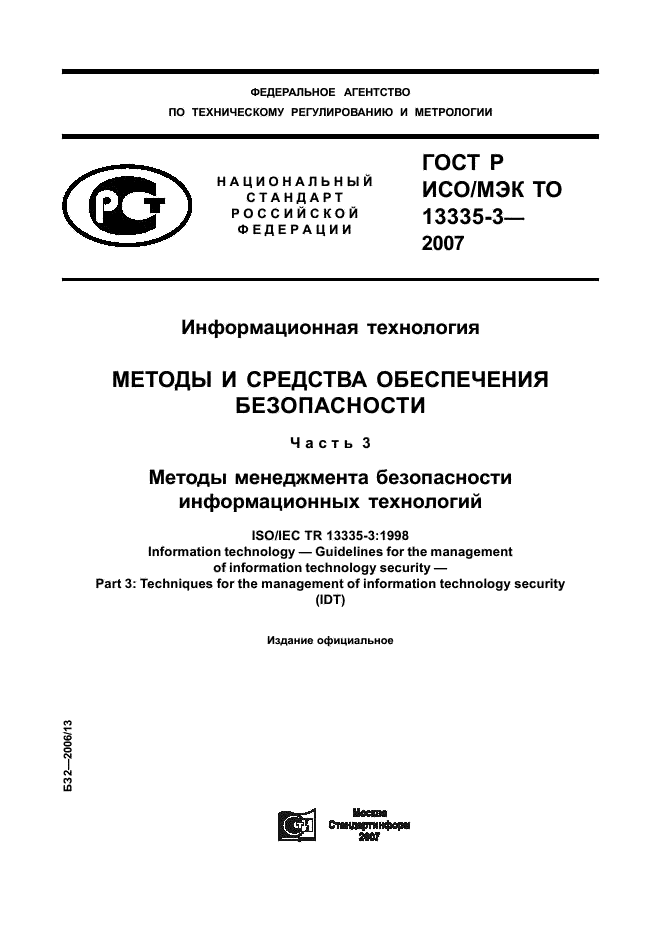 ГОСТ Р ИСО/МЭК ТО 13335-3-2007,  1.