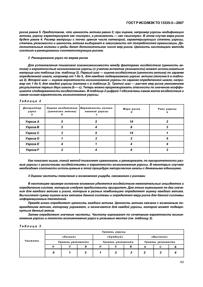 ГОСТ Р ИСО/МЭК ТО 13335-3-2007,  46.