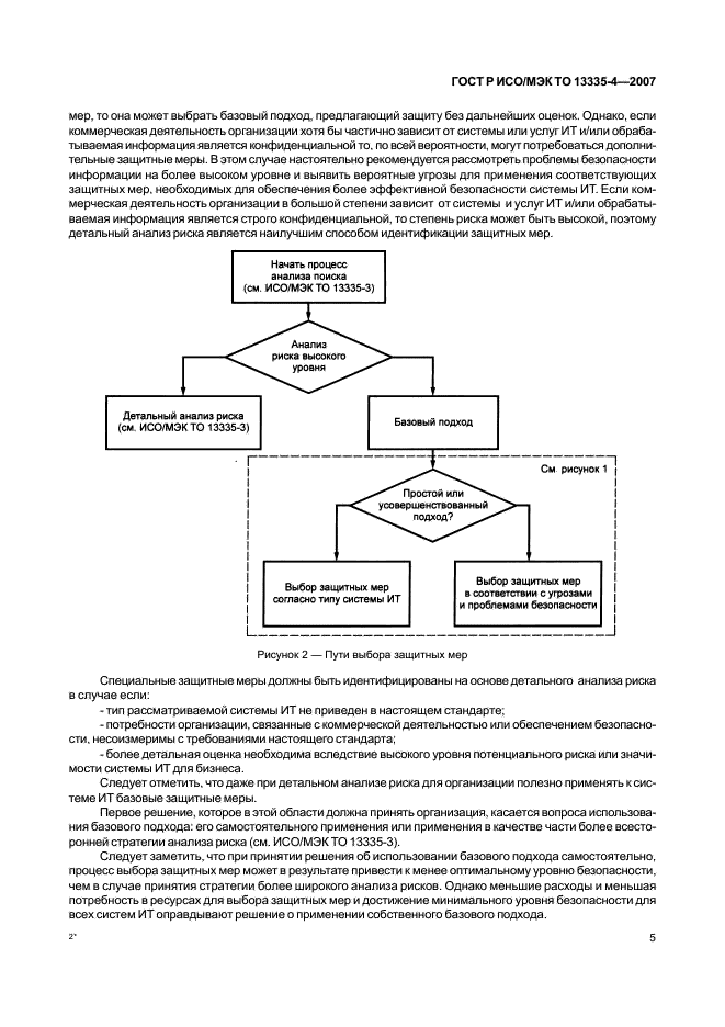 ГОСТ Р ИСО/МЭК ТО 13335-4-2007,  8.