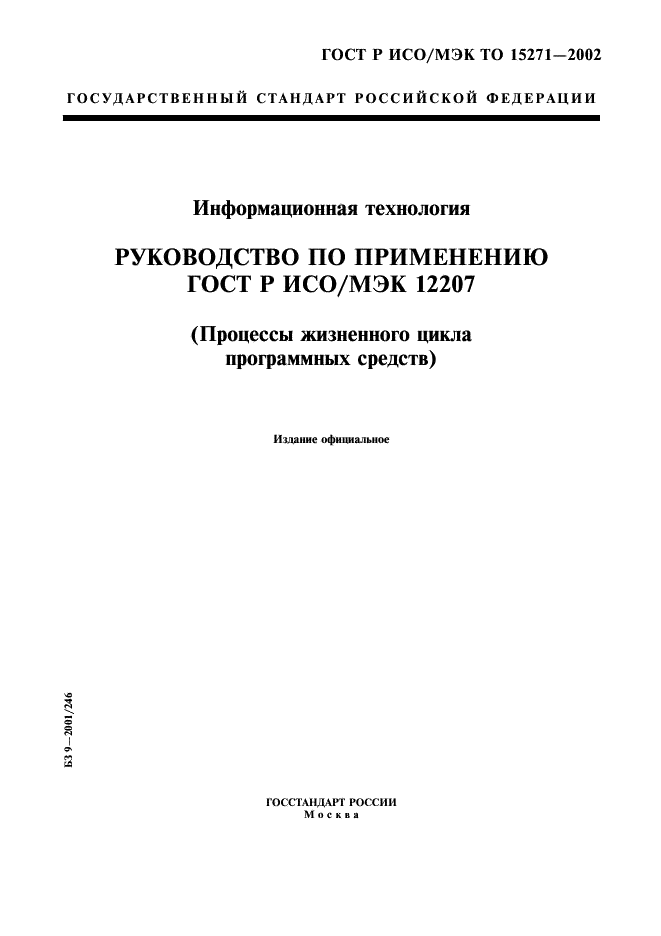 ГОСТ Р ИСО/МЭК ТО 15271-2002,  1.