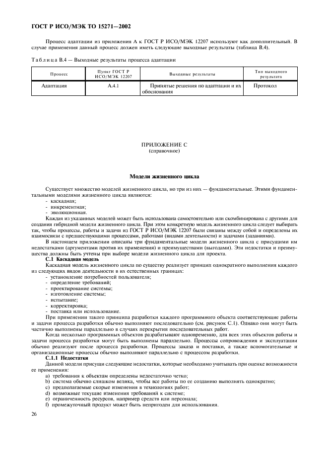 ГОСТ Р ИСО/МЭК ТО 15271-2002,  31.