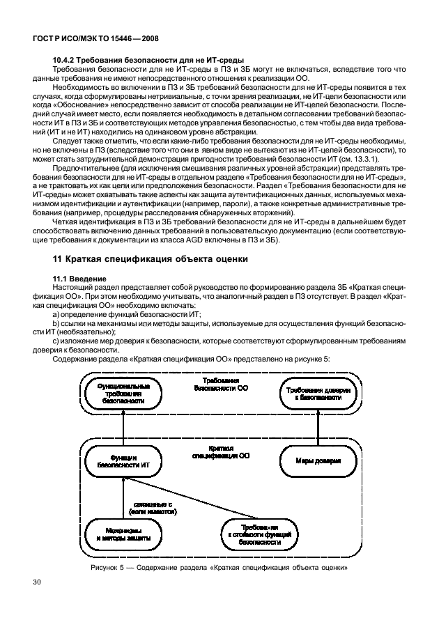 ГОСТ Р ИСО/МЭК ТО 15446-2008,  36.