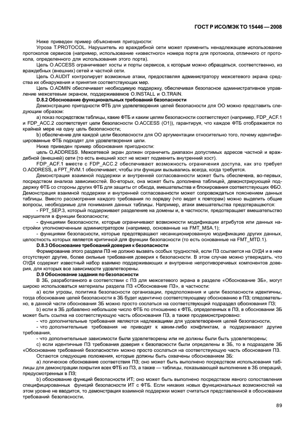 ГОСТ Р ИСО/МЭК ТО 15446-2008,  95.