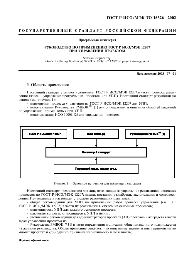 ГОСТ Р ИСО/МЭК ТО 16326-2002,  5.