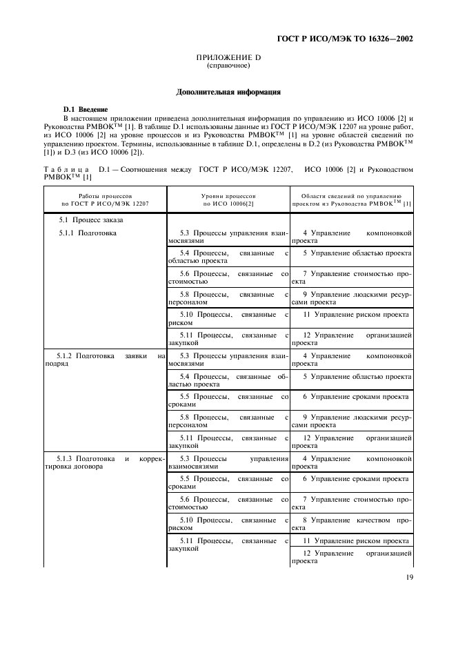 ГОСТ Р ИСО/МЭК ТО 16326-2002,  23.