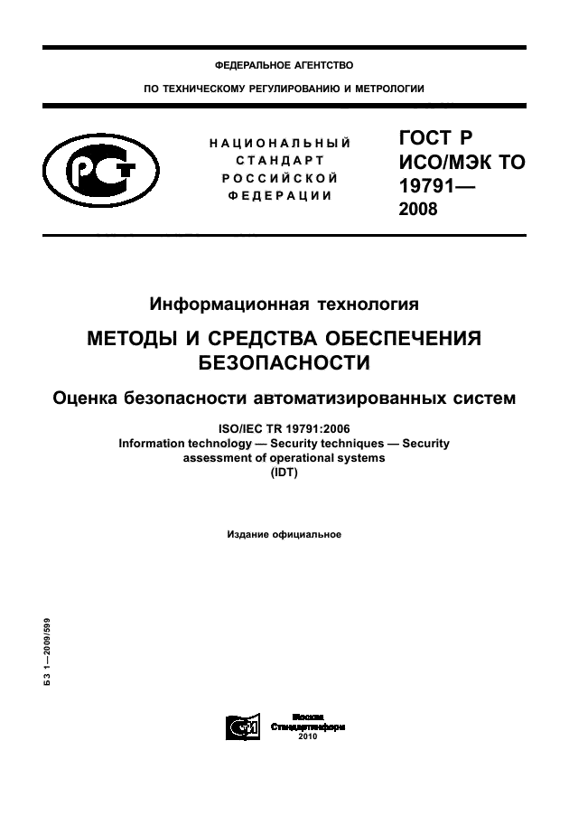 ГОСТ Р ИСО/МЭК ТО 19791-2008,  1.