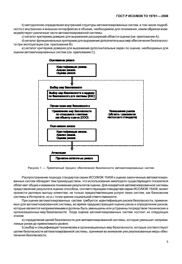 ГОСТ Р ИСО/МЭК ТО 19791-2008,  9.