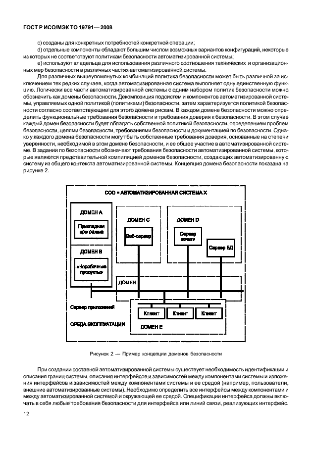 ГОСТ Р ИСО/МЭК ТО 19791-2008,  16.