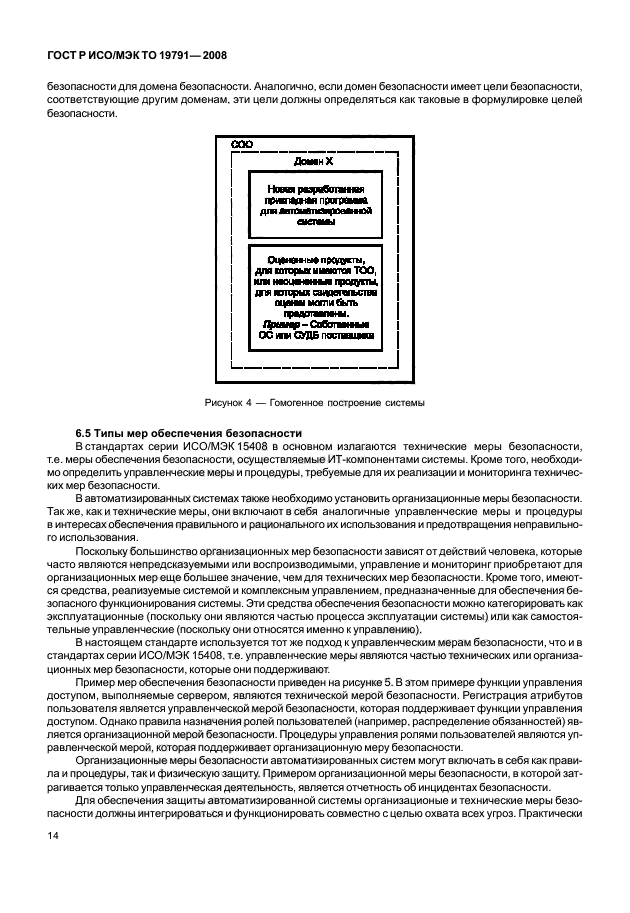 ГОСТ Р ИСО/МЭК ТО 19791-2008,  18.