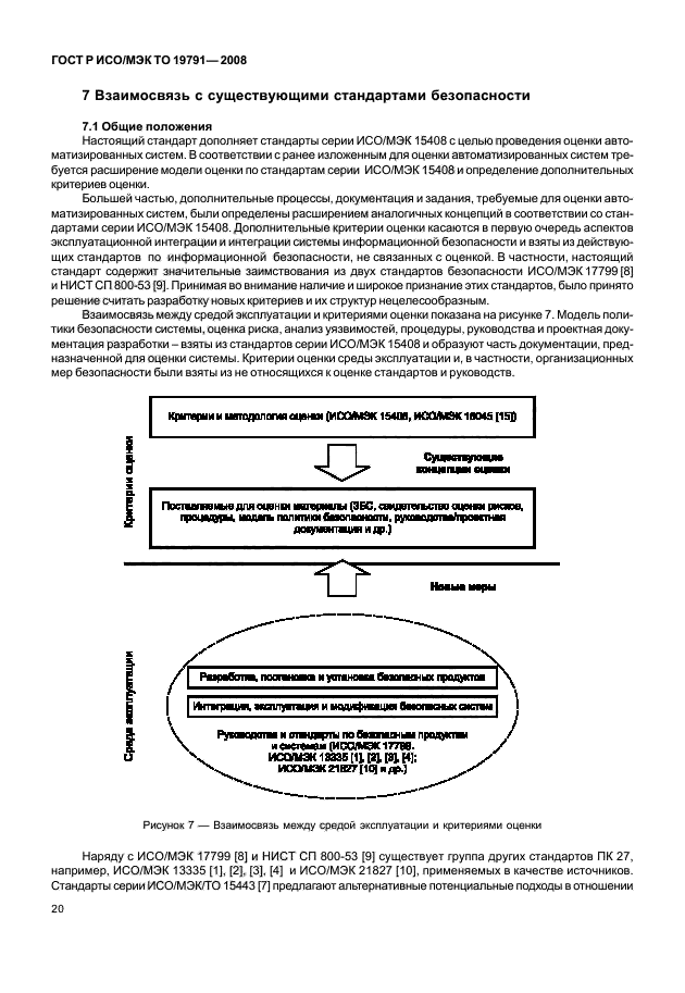 ГОСТ Р ИСО/МЭК ТО 19791-2008,  24.