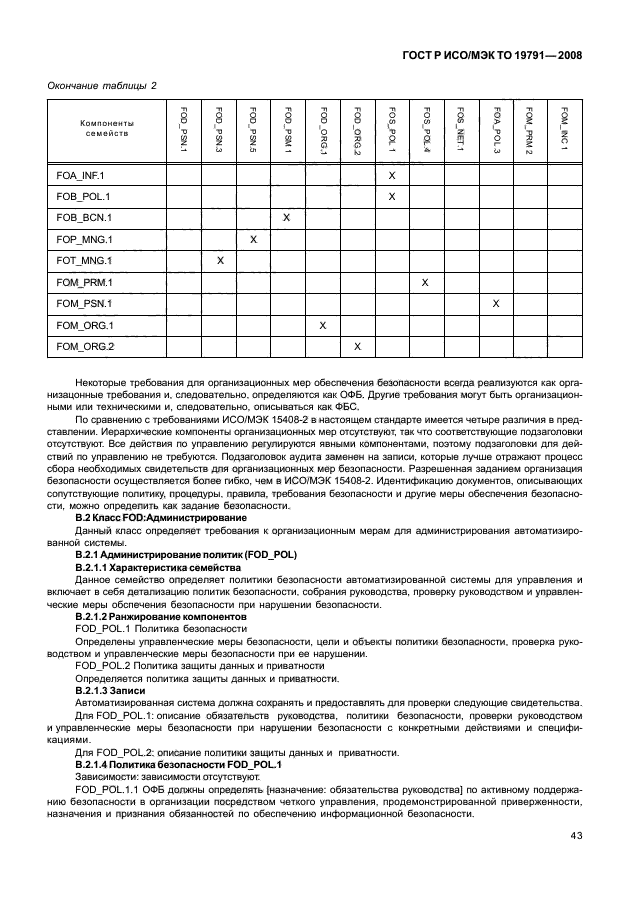 ГОСТ Р ИСО/МЭК ТО 19791-2008,  47.