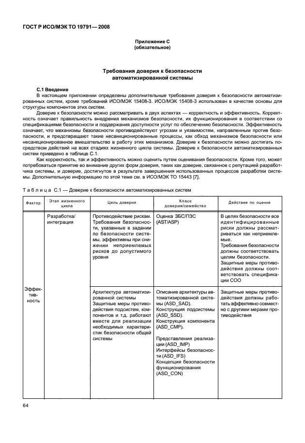 ГОСТ Р ИСО/МЭК ТО 19791-2008,  68.