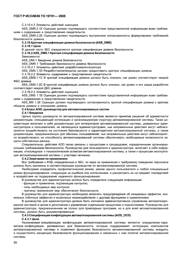 ГОСТ Р ИСО/МЭК ТО 19791-2008,  90.