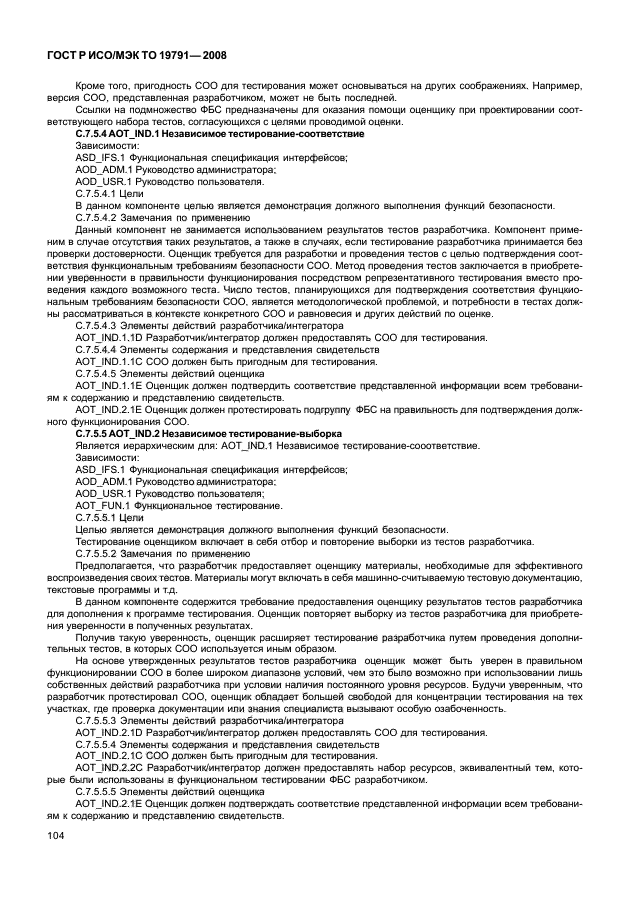 ГОСТ Р ИСО/МЭК ТО 19791-2008,  108.