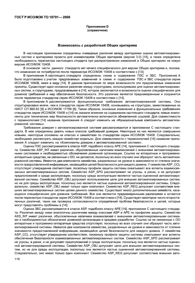 ГОСТ Р ИСО/МЭК ТО 19791-2008,  120.