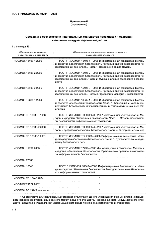 ГОСТ Р ИСО/МЭК ТО 19791-2008,  122.