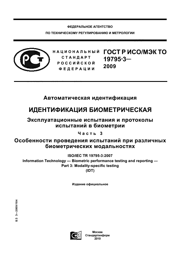 ГОСТ Р ИСО/МЭК ТО 19795-3-2009,  1.