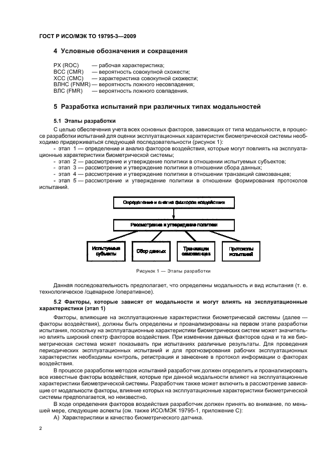 ГОСТ Р ИСО/МЭК ТО 19795-3-2009,  6.