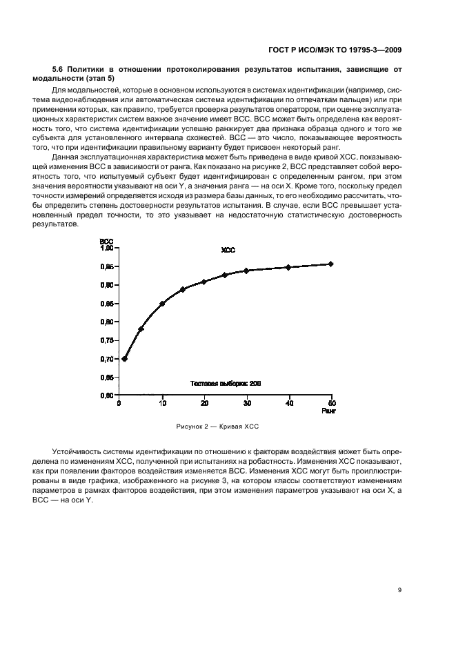 ГОСТ Р ИСО/МЭК ТО 19795-3-2009,  13.