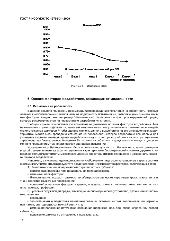 ГОСТ Р ИСО/МЭК ТО 19795-3-2009,  14.