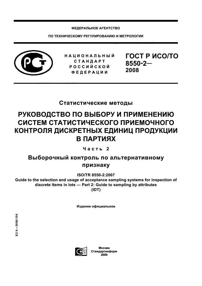 ГОСТ Р ИСО/ТО 8550-2-2008,  1.