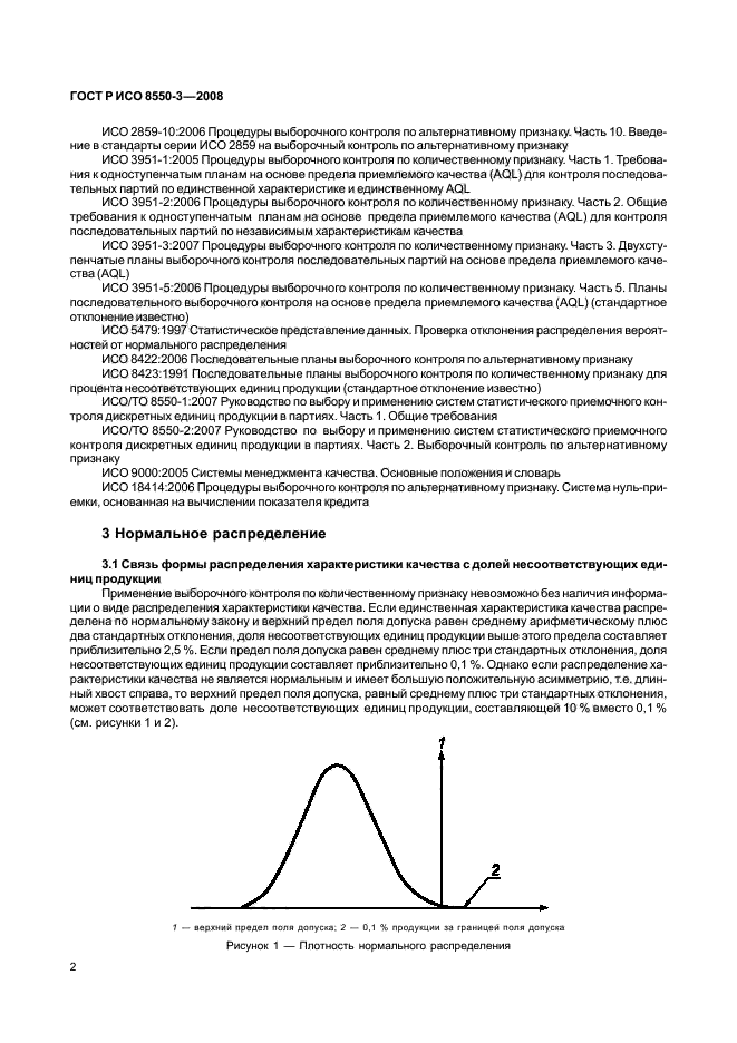 ГОСТ Р ИСО/ТО 8550-3-2008,  6.