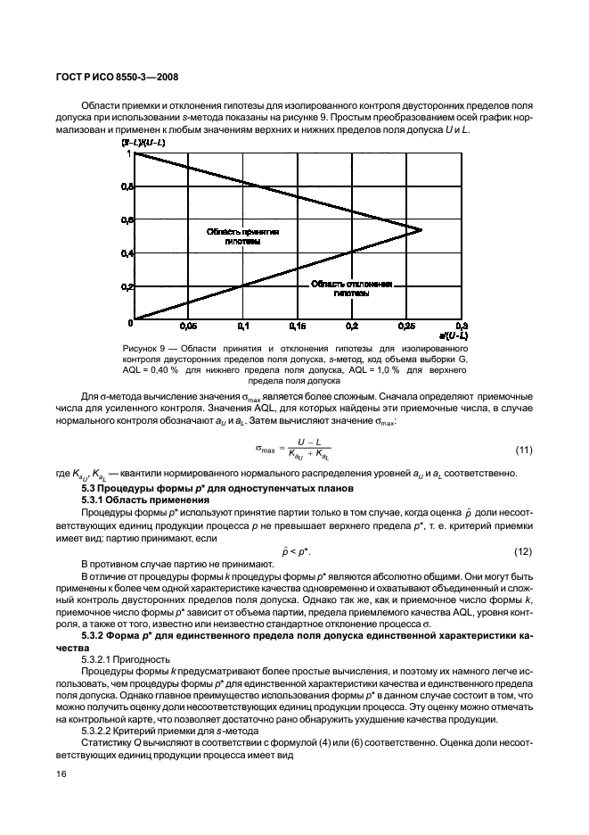 ГОСТ Р ИСО/ТО 8550-3-2008,  20.