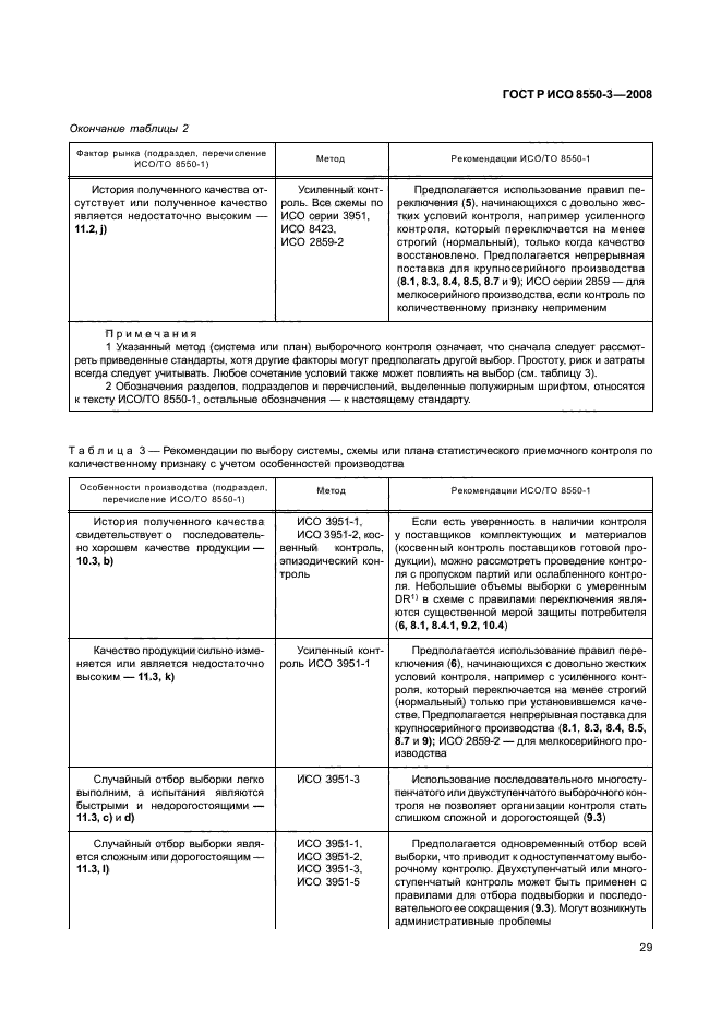 ГОСТ Р ИСО/ТО 8550-3-2008,  33.