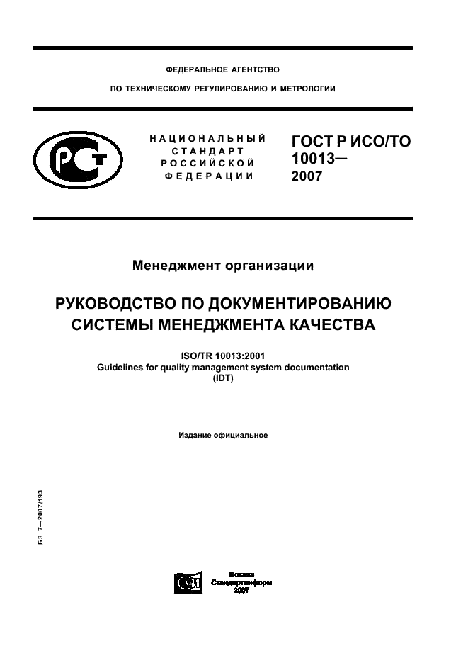 ГОСТ Р ИСО/ТО 10013-2007,  1.