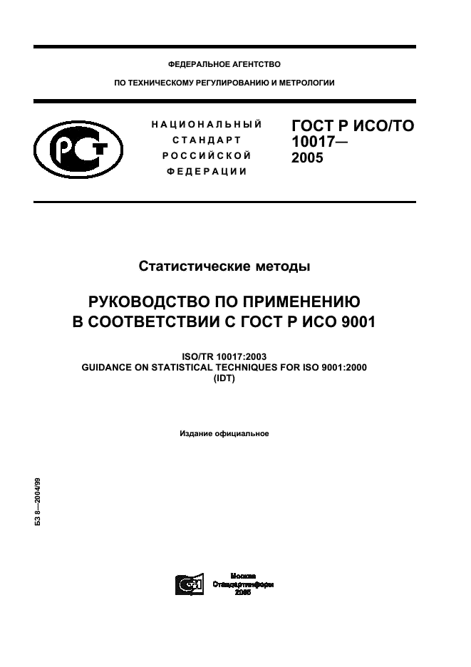 ГОСТ Р ИСО/ТО 10017-2005,  1.