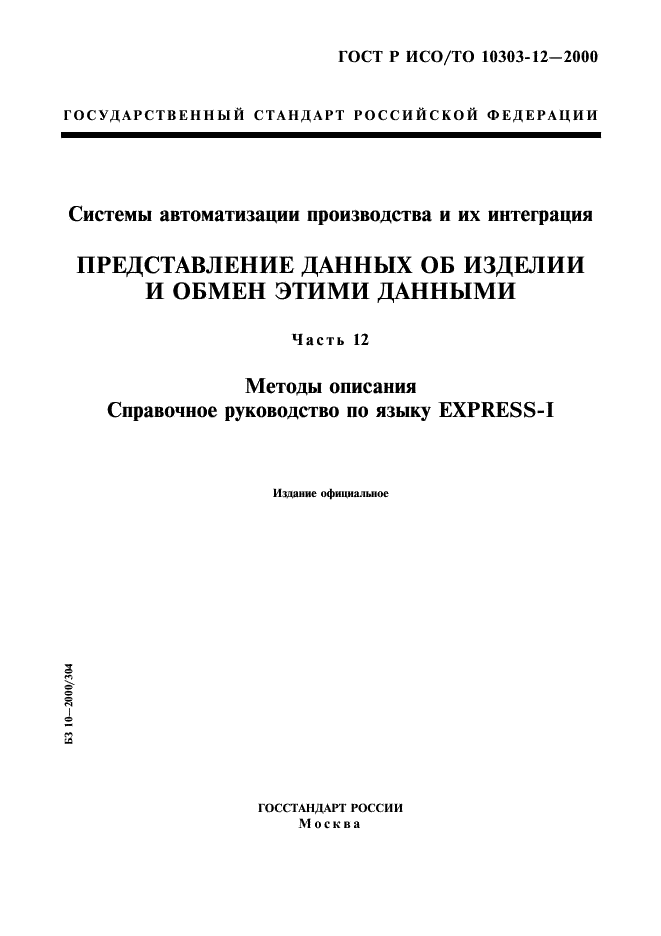 ГОСТ Р ИСО/ТО 10303-12-2000,  1.