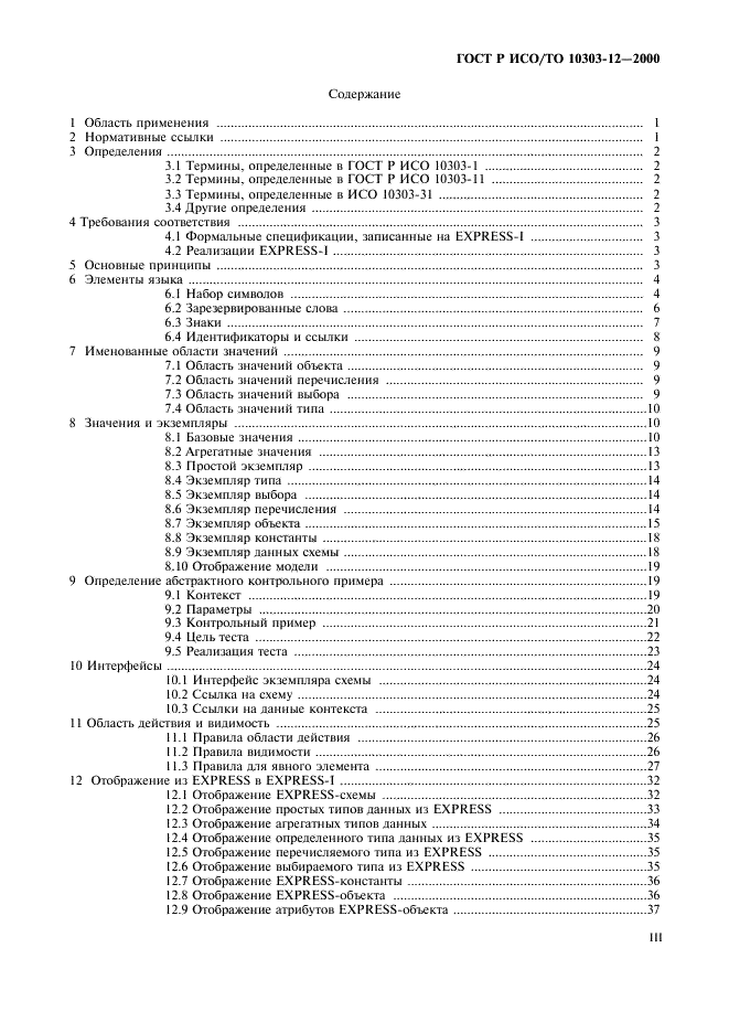 ГОСТ Р ИСО/ТО 10303-12-2000,  3.