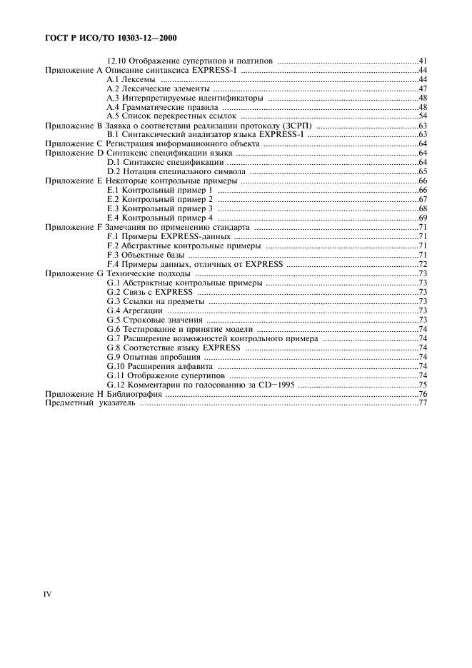 ГОСТ Р ИСО/ТО 10303-12-2000,  4.