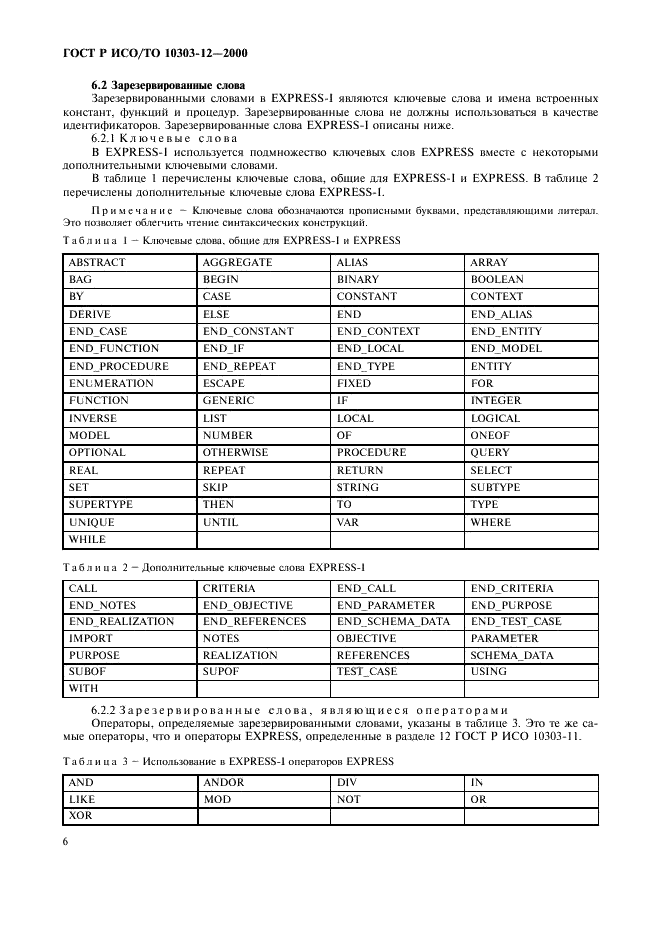 ГОСТ Р ИСО/ТО 10303-12-2000,  13.