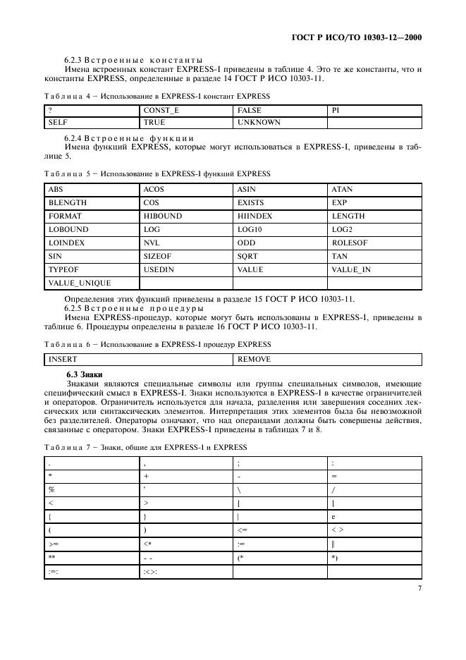 ГОСТ Р ИСО/ТО 10303-12-2000,  14.