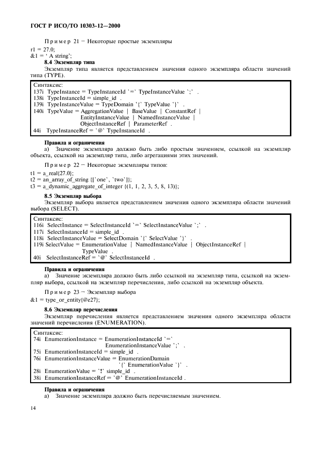 ГОСТ Р ИСО/ТО 10303-12-2000,  21.