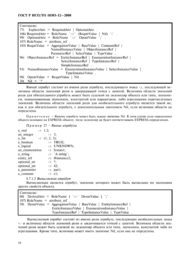 ГОСТ Р ИСО/ТО 10303-12-2000,  23.