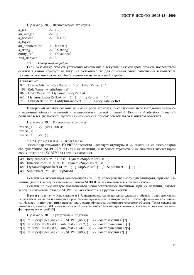 ГОСТ Р ИСО/ТО 10303-12-2000,  24.