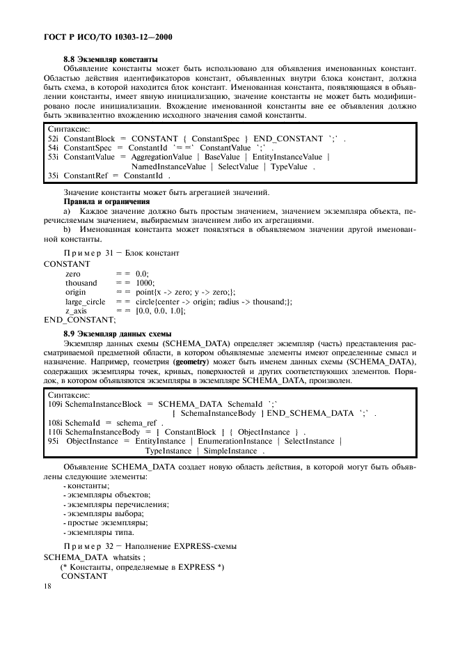 ГОСТ Р ИСО/ТО 10303-12-2000,  25.