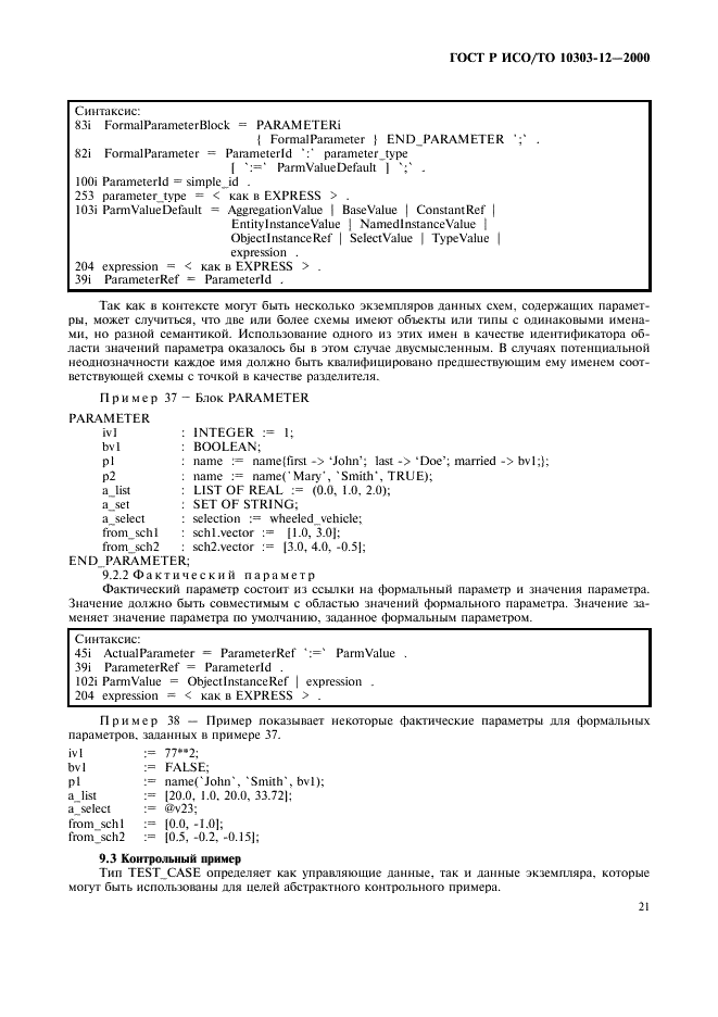 ГОСТ Р ИСО/ТО 10303-12-2000,  28.