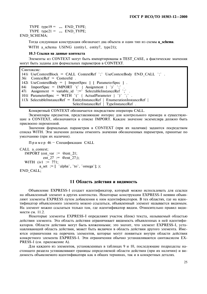 ГОСТ Р ИСО/ТО 10303-12-2000,  32.