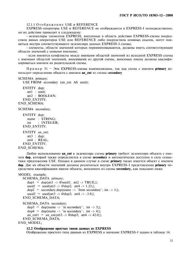 ГОСТ Р ИСО/ТО 10303-12-2000,  40.